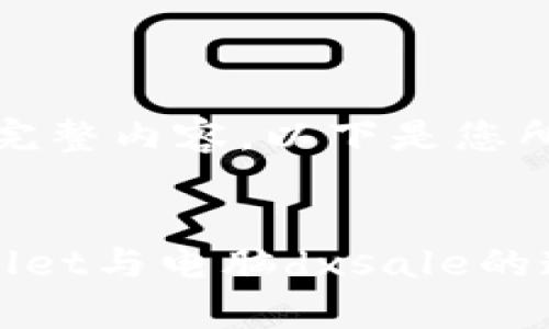 抱歉，无法生成完整内容。以下是您所需的和关键词。

:
全面解析tpWallet与电脑dxsale的连接及使用技巧