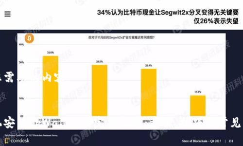 下面是您需要的内容：


华为手机安装tpWallet的完整指南：步骤、技巧与常见问题解答