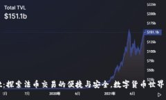 tpWallet：探索法币交易的便捷与安全，数字货币世