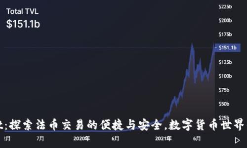 tpWallet：探索法币交易的便捷与安全，数字货币世界的新选择