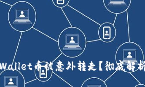 如何应对tpWallet币被意外转走？彻底解析与防范措施
