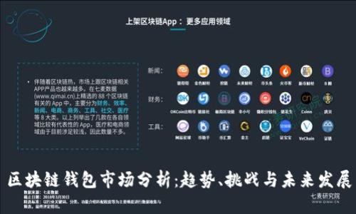 区块链钱包市场分析：趋势、挑战与未来发展