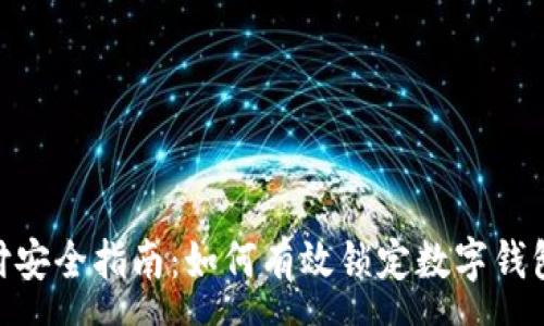 :
jieguo手机支付安全指南：如何有效锁定数字钱包保护您的资金