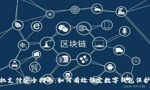 :
jieguo手机支付安全指南：如何有效锁定数字钱包保护您的资金