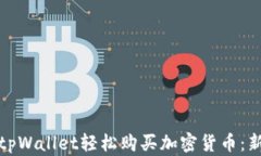 如何通过tpWallet轻松购买加密货币：新手全攻略