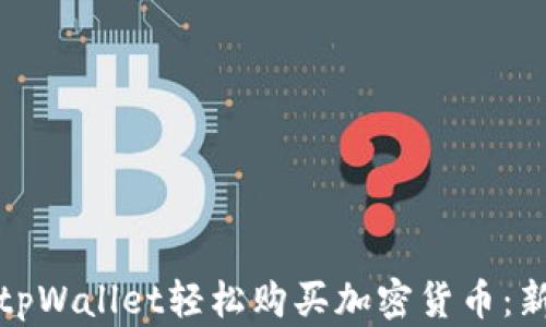 
如何通过tpWallet轻松购买加密货币：新手全攻略