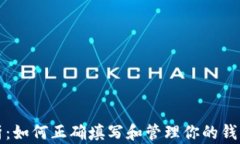 全面解析：如何正确填写和管理你的钱包助记词