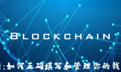 
全面解析：如何正确填写和管理你的钱包助记词