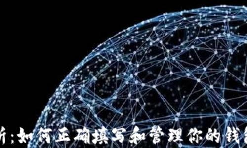 
全面解析：如何正确填写和管理你的钱包助记词