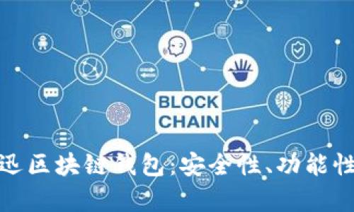 全面解析捷迅区块链钱包：安全性、功能性与用户体验