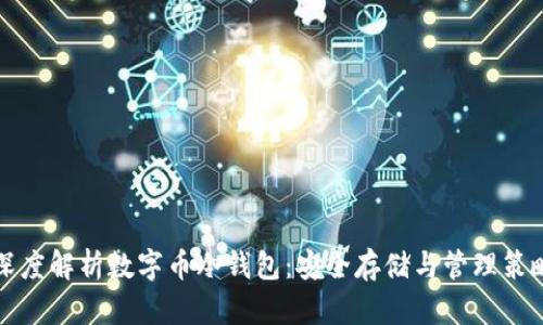 深度解析数字币冷钱包：安全存储与管理策略