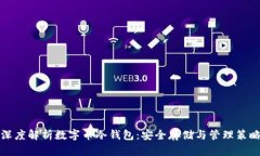 深度解析数字币冷钱包：安全存储与管理策略