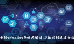 抹茶提币到tpWallet的时间解析：从流程到速度全方