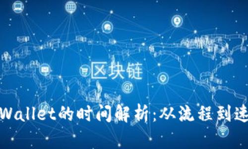 抹茶提币到tpWallet的时间解析：从流程到速度全方位解读