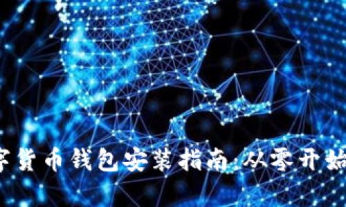 2023年数字货币钱包安装指南：从零开始的全面解析