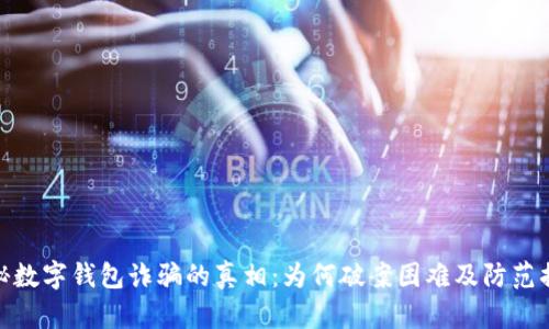 揭秘数字钱包诈骗的真相：为何破案困难及防范措施