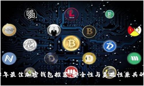 2023年最佳加密钱包推荐：安全性与美观性兼具的选择