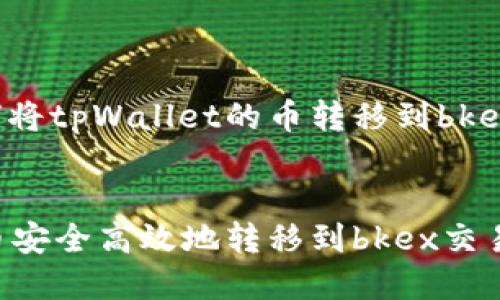 这里是一个关于如何将tpWallet的币转移到bkex交易所的详细指南。


如何将tpWallet的币安全高效地转移到bkex交易所