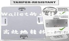 这里是一个关于如何将tpWallet的币转移到bkex交易