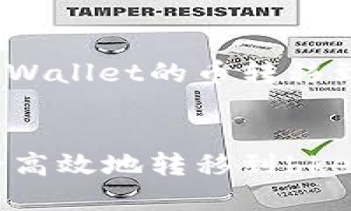 这里是一个关于如何将tpWallet的币转移到bkex交易所的详细指南。


如何将tpWallet的币安全高效地转移到bkex交易所