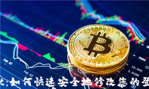 
tpWallet：如何快速安全地修改您的登录密码？