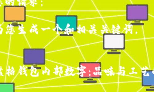 开始处理您的请求：

步骤 1: 为您生成一个和相关关键词。


揭秘LV棋盘格钱包内部数字：品味与工艺的完美结合
