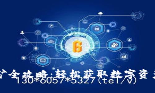 tpWallet挖矿全攻略：轻松获取数字资产的最佳方法