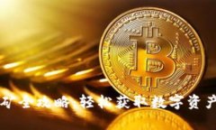 tpWallet挖矿全攻略：轻松获取数字资产的最佳方法