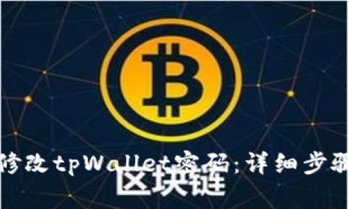 如何安全地修改tpWallet密码：详细步骤与注意事项