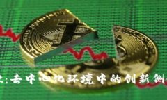 : tpWallet：去中心化环境中的创新侧链钱包详解
