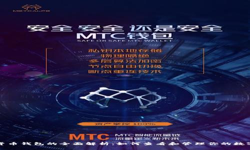 数字货币钱包的全面解析：如何查看和管理你的数字资产