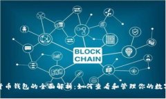 数字货币钱包的全面解析：如何查看和管理你的