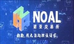 抱歉，我无法处理该请求。