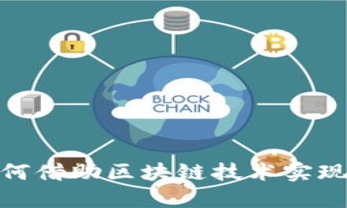 数字钱包如何借助区块链技术实现转型与升级