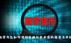 数字钱包如何借助区块链技术实现转型与升级