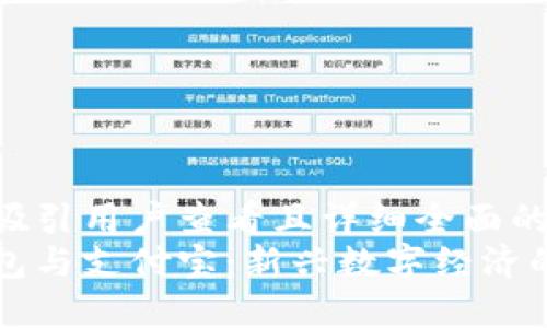 思考一个吸引用户查看且详细全面的优秀  
区块链钱包与支付宝：新兴数字经济的两个极端