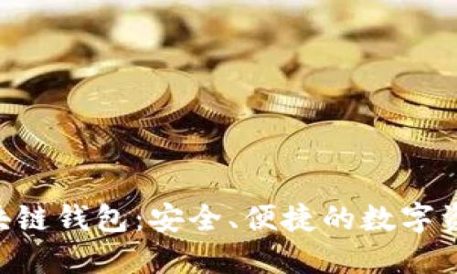 探索INSUR区块链钱包：安全、便捷的数字资产管理新选择