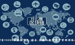 探索INSUR区块链钱包：安全、便捷的数字资产管理
