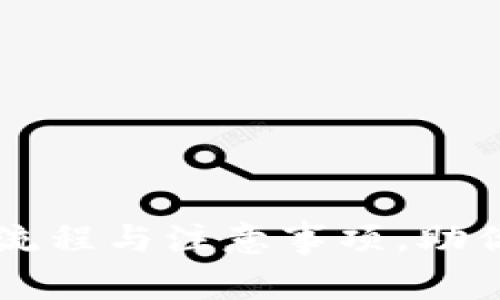 全面解析tpWallet提币流程与注意事项，助你轻松掌握数字货币管理