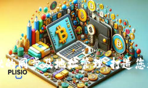 全面解析tpWallet的同步及地址管理：打造您数字资产的安全港
