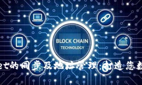全面解析tpWallet的同步及地址管理：打造您数字资产的安全港