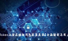 PlusToken上架区块链钱包是真是假？全面解析与用