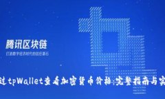 如何通过tpWallet查看加密货币价格：完整指南与实