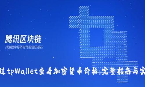 如何通过tpWallet查看加密货币价格：完整指南与实用技巧