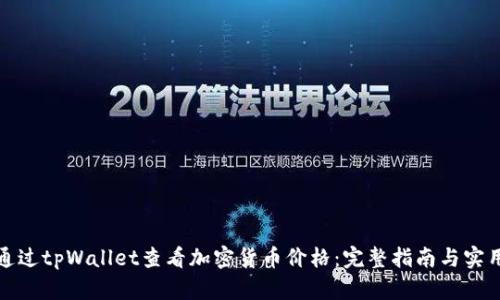 如何通过tpWallet查看加密货币价格：完整指南与实用技巧