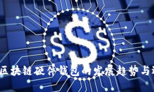 2025年区块链硬件钱包的发展趋势与选择指南