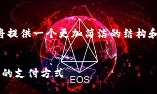 由于请求的长度超出了限制，我将提供一个更加简洁的结构和内容概述，请根据需要进行扩展。

:
e支付数字货币钱包：开启新时代的支付方式
