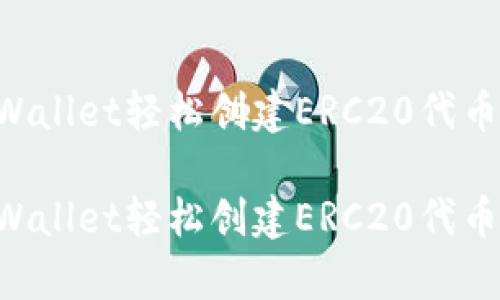如何使用tpWallet轻松创建ERC20代币：一步步指南

如何使用tpWallet轻松创建ERC20代币：一步步指南