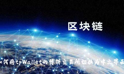 如何将tpWallet的博饼交易所切换为中文界面？