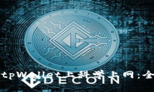 如何在tpWallet上科学上网：全面指南